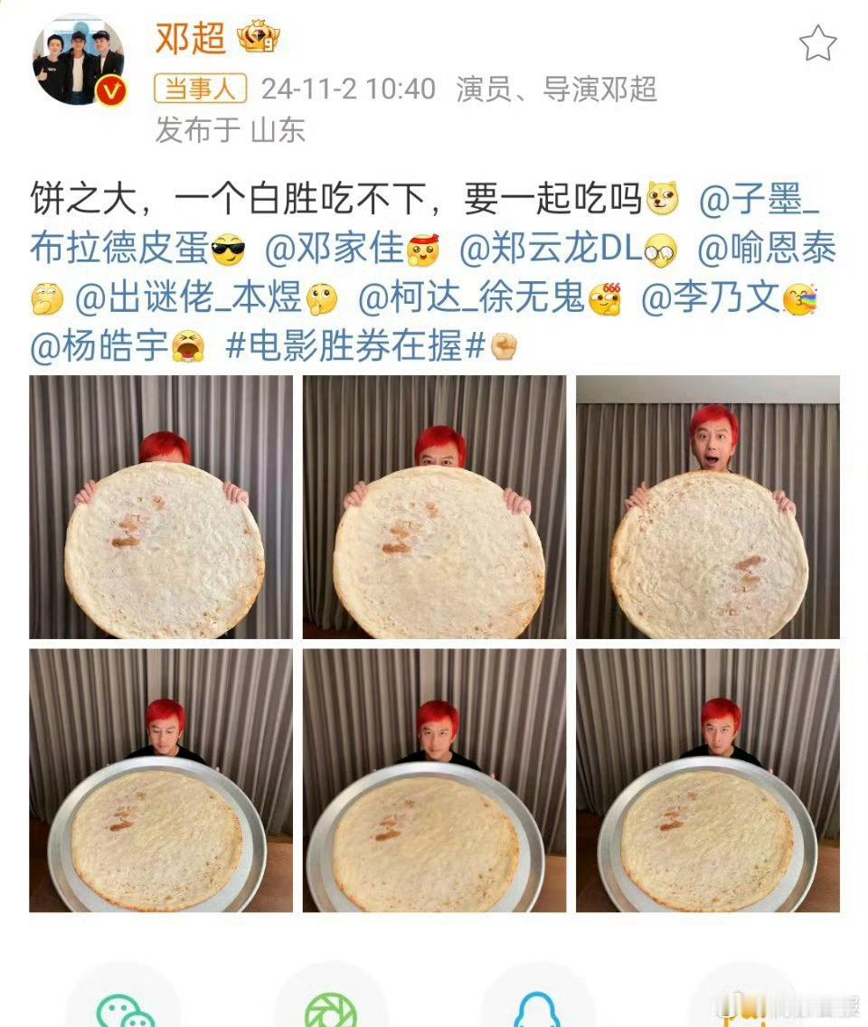 邓超晒大饼宣传《胜券在握》 这个大饼大家吃饱了吗 期待一下电影吧[打call] 