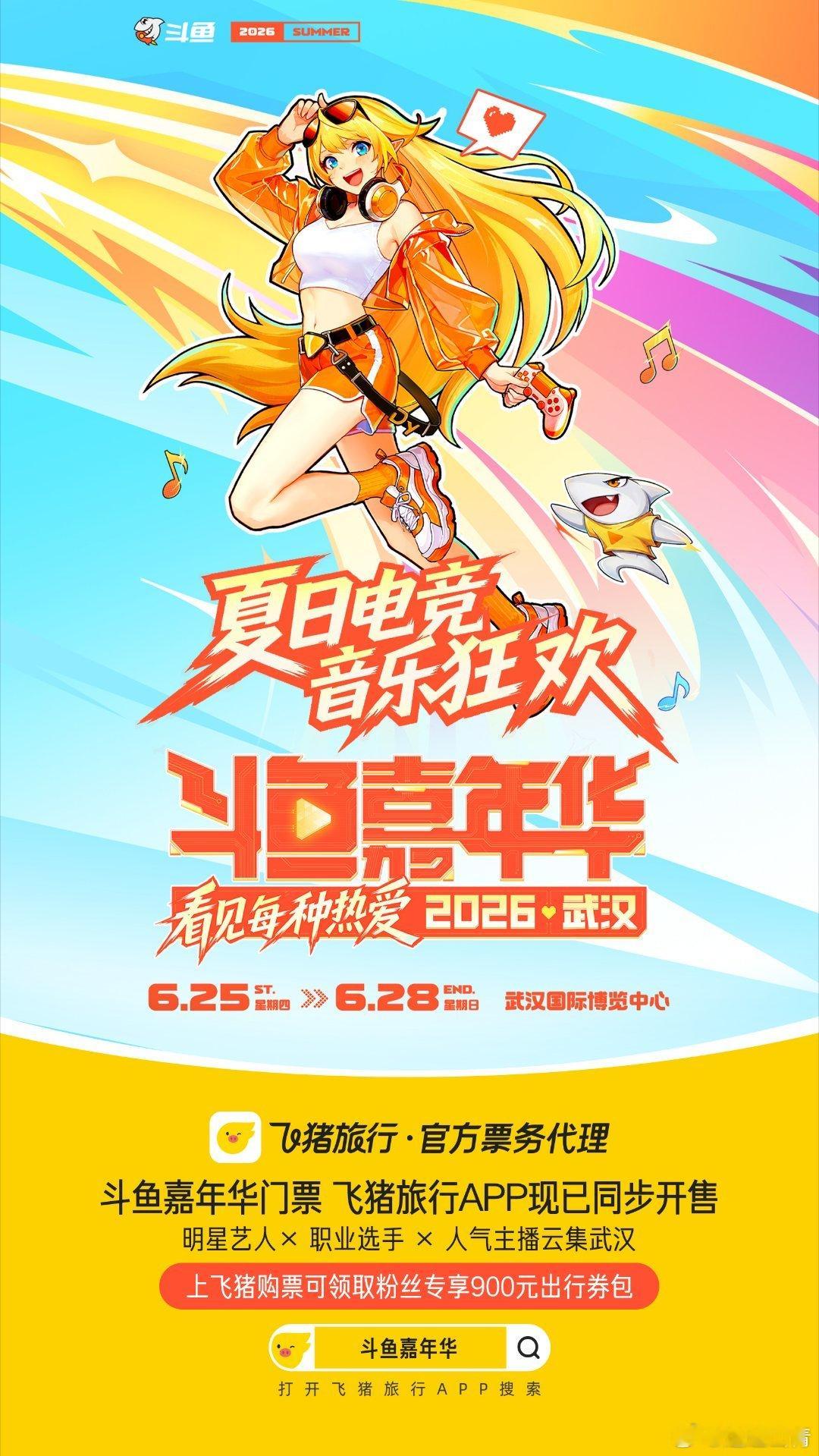 上飞猪抢斗鱼嘉年华门票送大券包终于等到斗鱼嘉年华开票啦，果断在飞猪拿下门票！没想