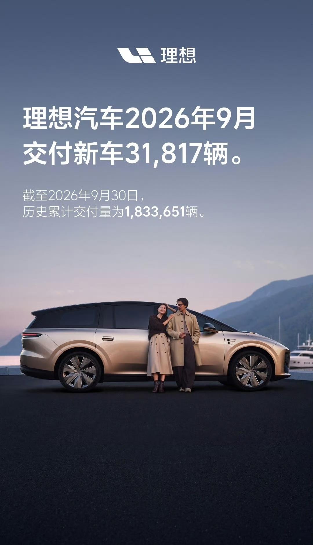 【理想汽车9月交付31817辆】理想5C超充速度10月1日，@理想汽车 公布20