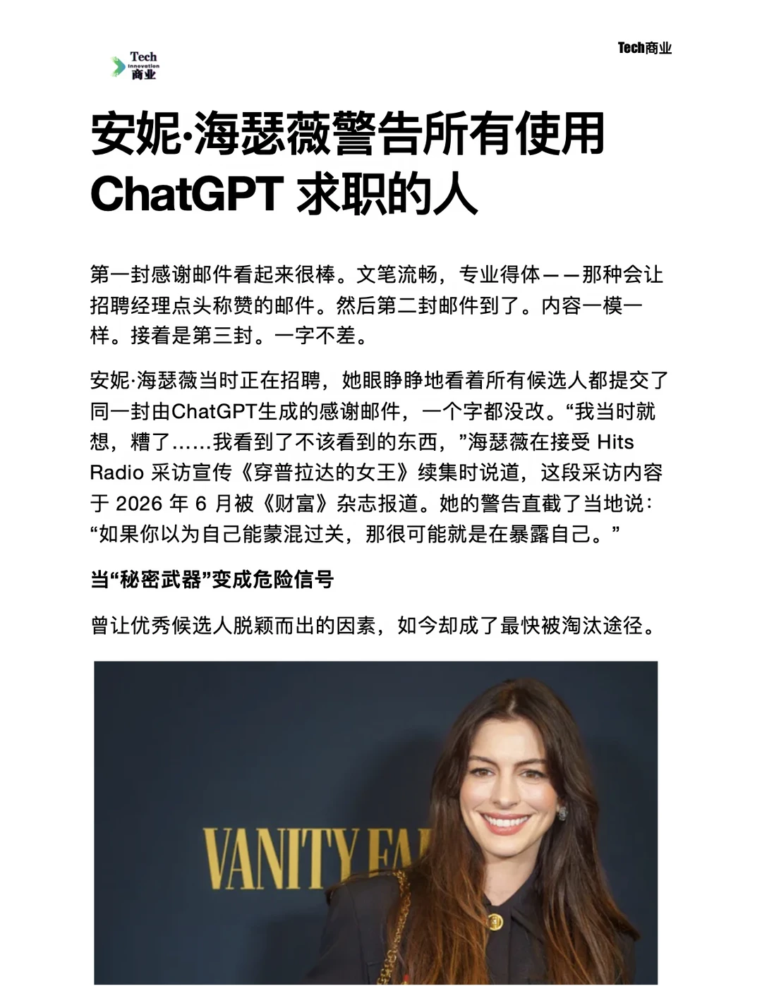 安妮·海瑟薇警告所有使用ChatGPT求职的人