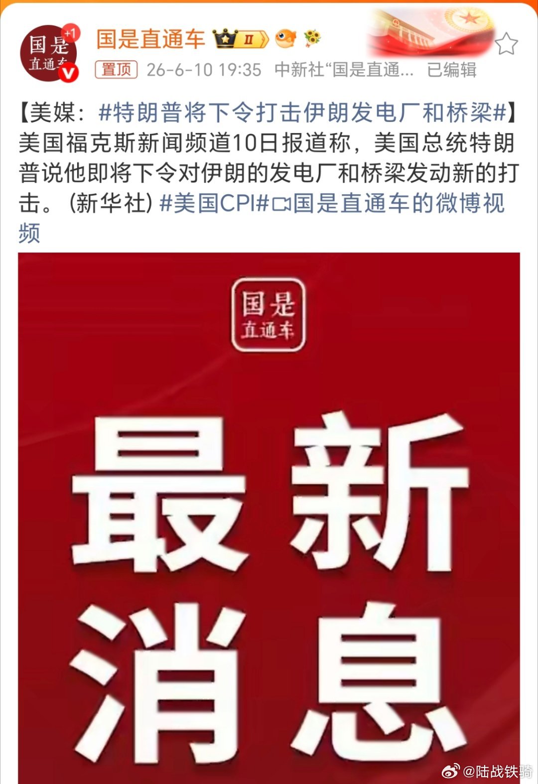 特朗普将下令打击伊朗发电厂和桥梁。完了，特朗普彻底疯了，开始轰炸伊朗的基础设施了