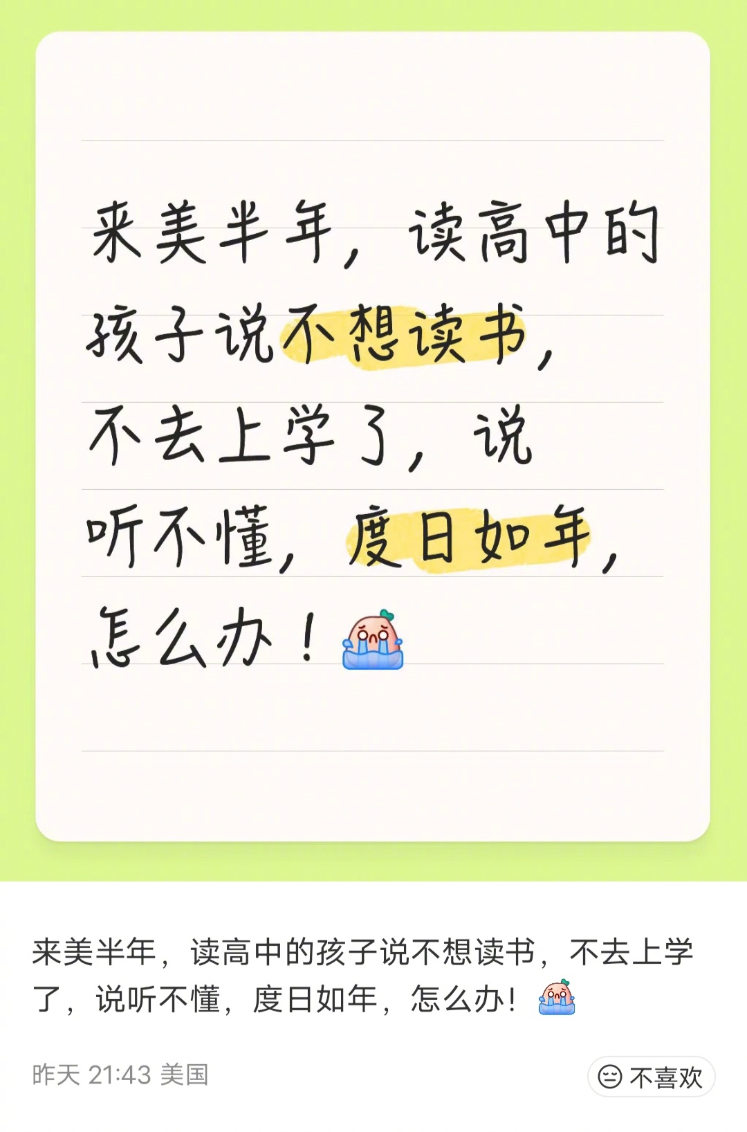 来美半年，读高中的孩子说不想读书，不去上学了，说听不懂，度日如年，怎么办！ 
