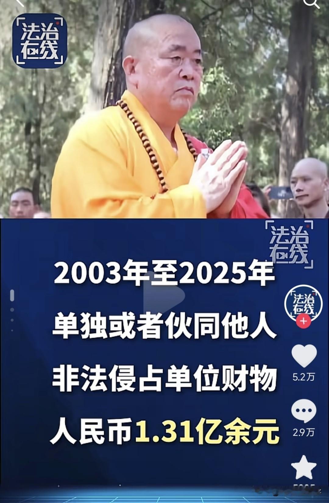 释永信一审获刑24年，披着袈裟念着经，十几年打坐参禅搞了几个小目标。