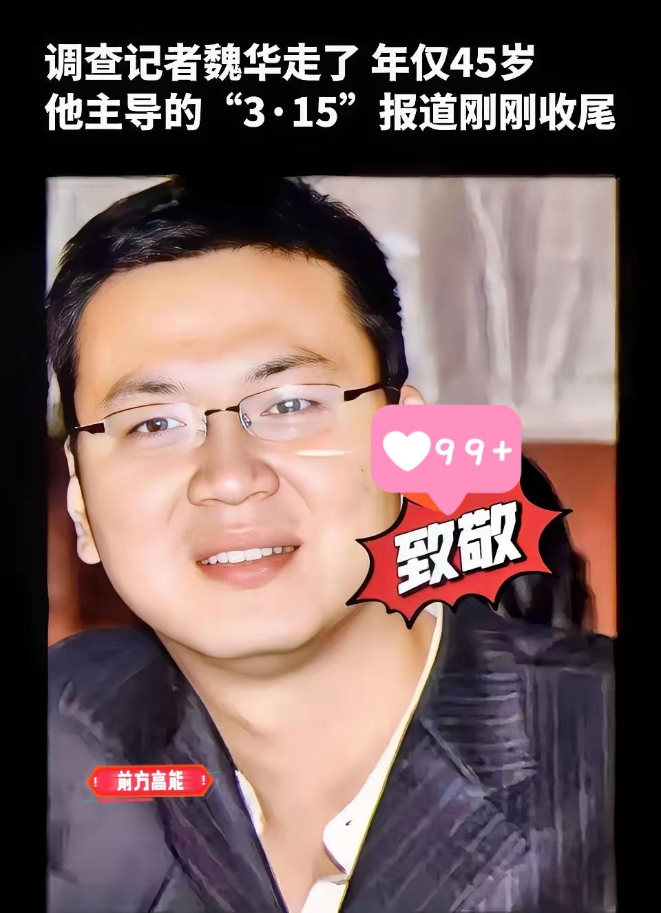 这两天满屏都在悼念魏华，起初我还纳闷这是谁。查完他的过往，只觉后背阵阵发凉。原来