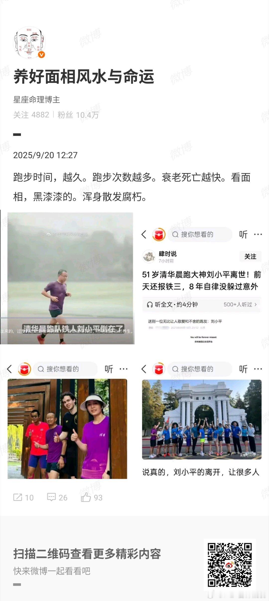 清华晨跑大神刘小平离世 适度运动有益健康。最喜欢的一句话【运动的人就像灯泡，一断