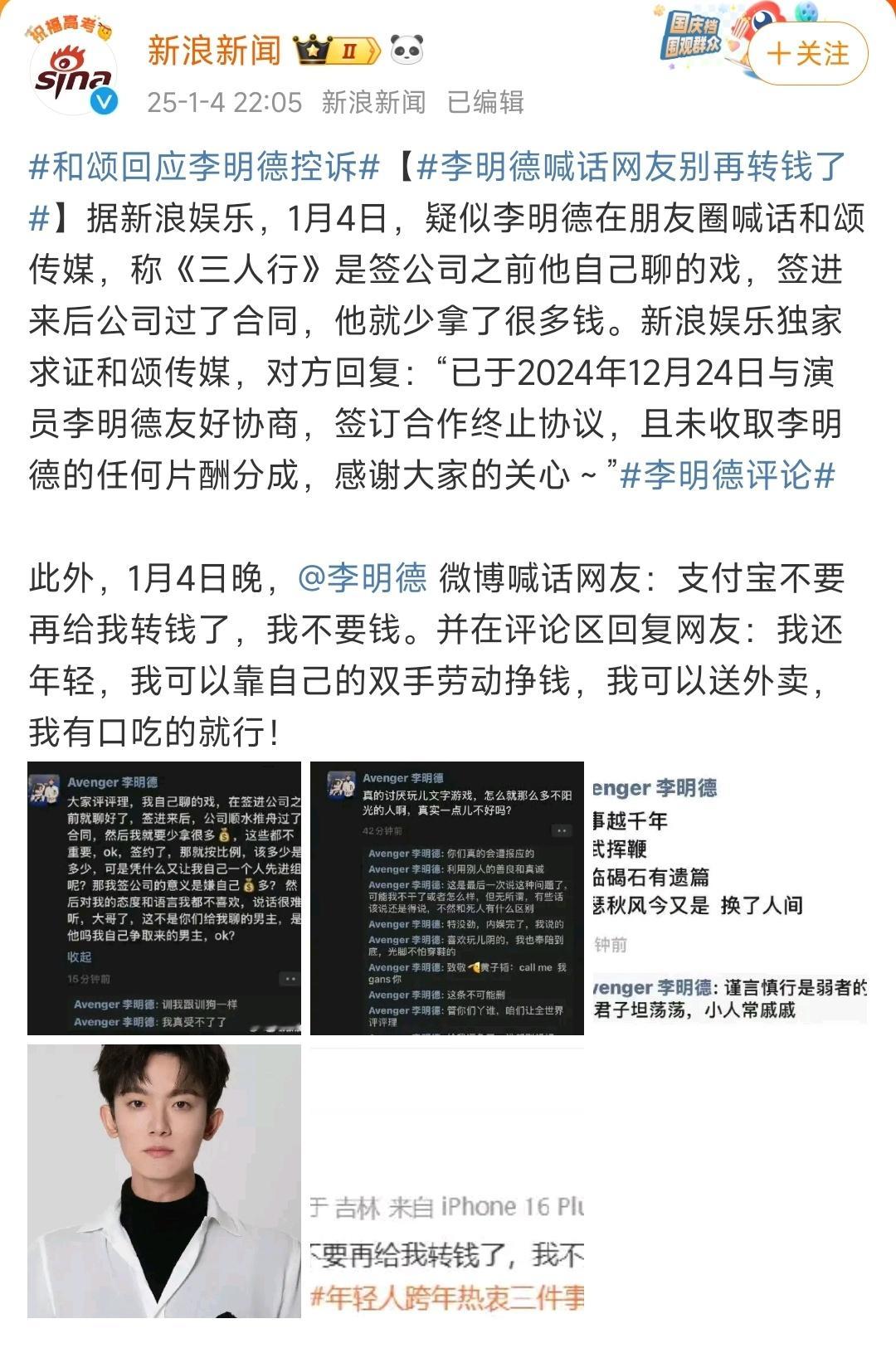 和颂回应李明德控诉 2024年12月24日已与李明德签订合作终止协议，1月2号的