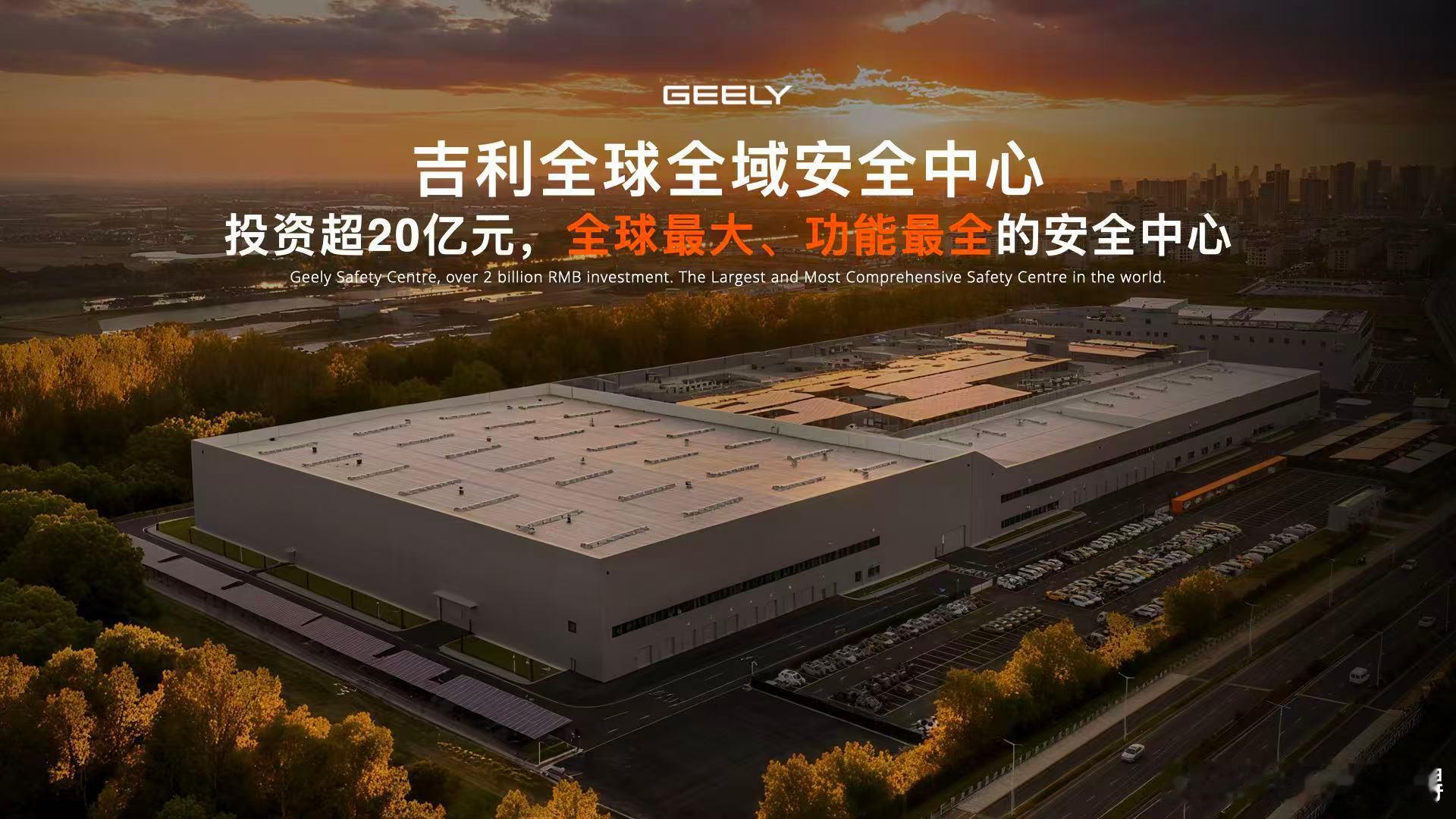 安全就是吉利行业安全才是真安全！即日起，吉利全球全域安全中心正式向全行业开放共同