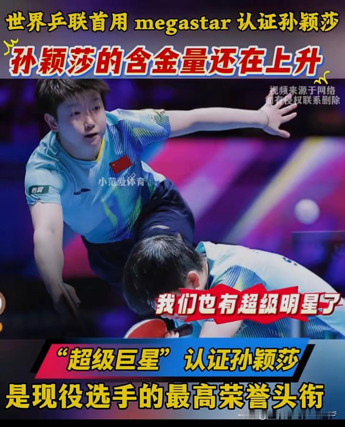 孙颖莎孙颖莎，乒坛史上第一个“megastar”。4月13日世界乒联首次以“me