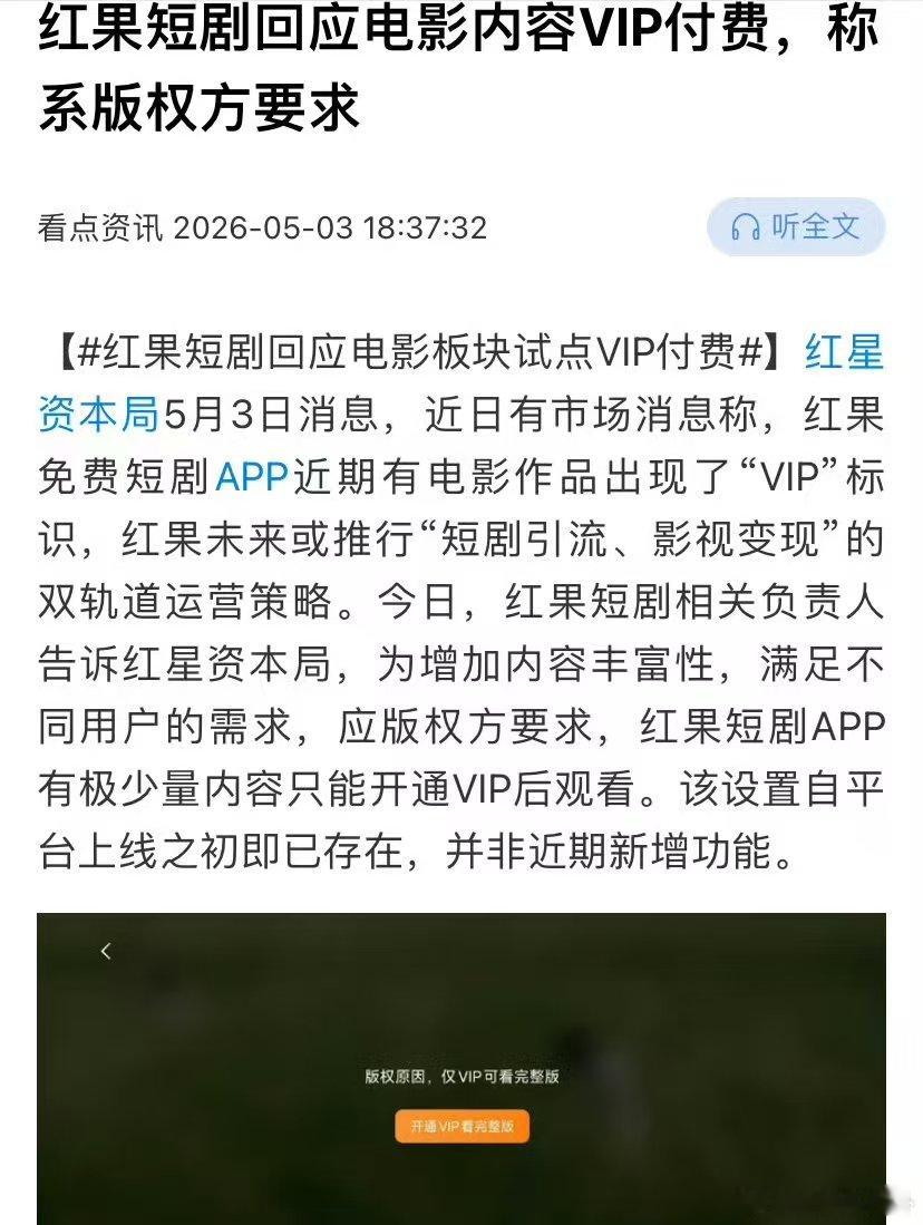 红果短剧回应VIP付费红果VIP付费是版权方要求 红果短剧回应VIP付费，是版权