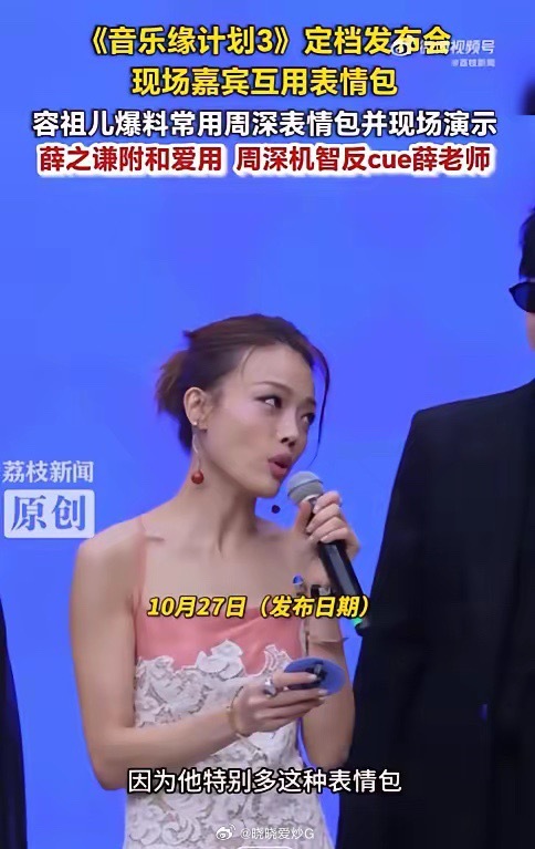 容祖儿现场演示周深表情包容祖儿爆料周深表情包特别多10月27日下午，在《音乐缘计