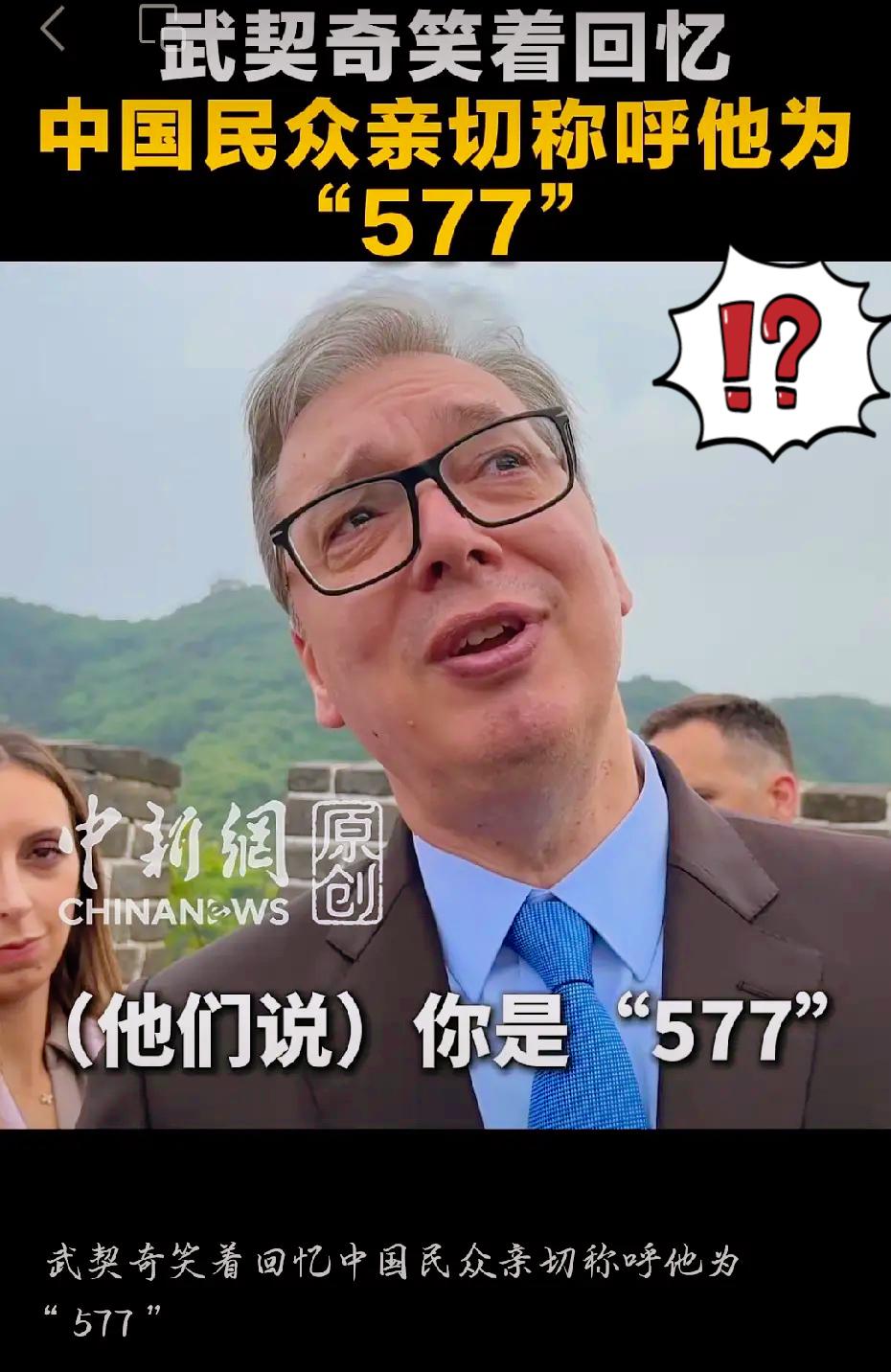谁懂啊！
武契奇爬长城这一幕也太有爱太可爱了！
5月24日武契奇登临八达岭长城，