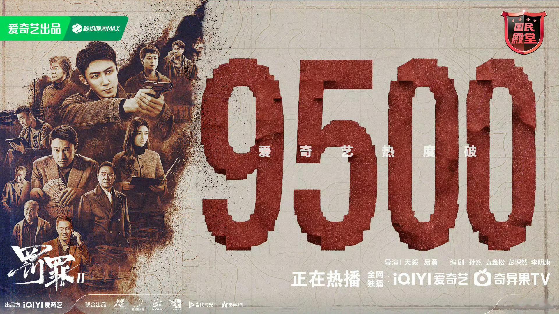 《罚罪2》爱奇艺站内热度破9500了可以冲刺爱奇艺2026年第一部破万剧了 