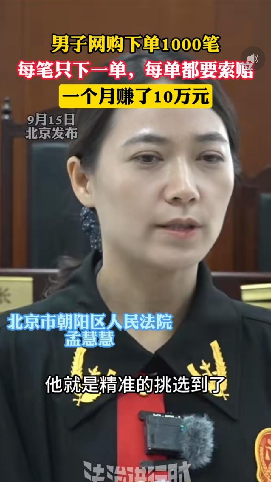男子网购下单1000笔，每笔只下一单，随后逐单索赔，一个月获利约10万元。
 