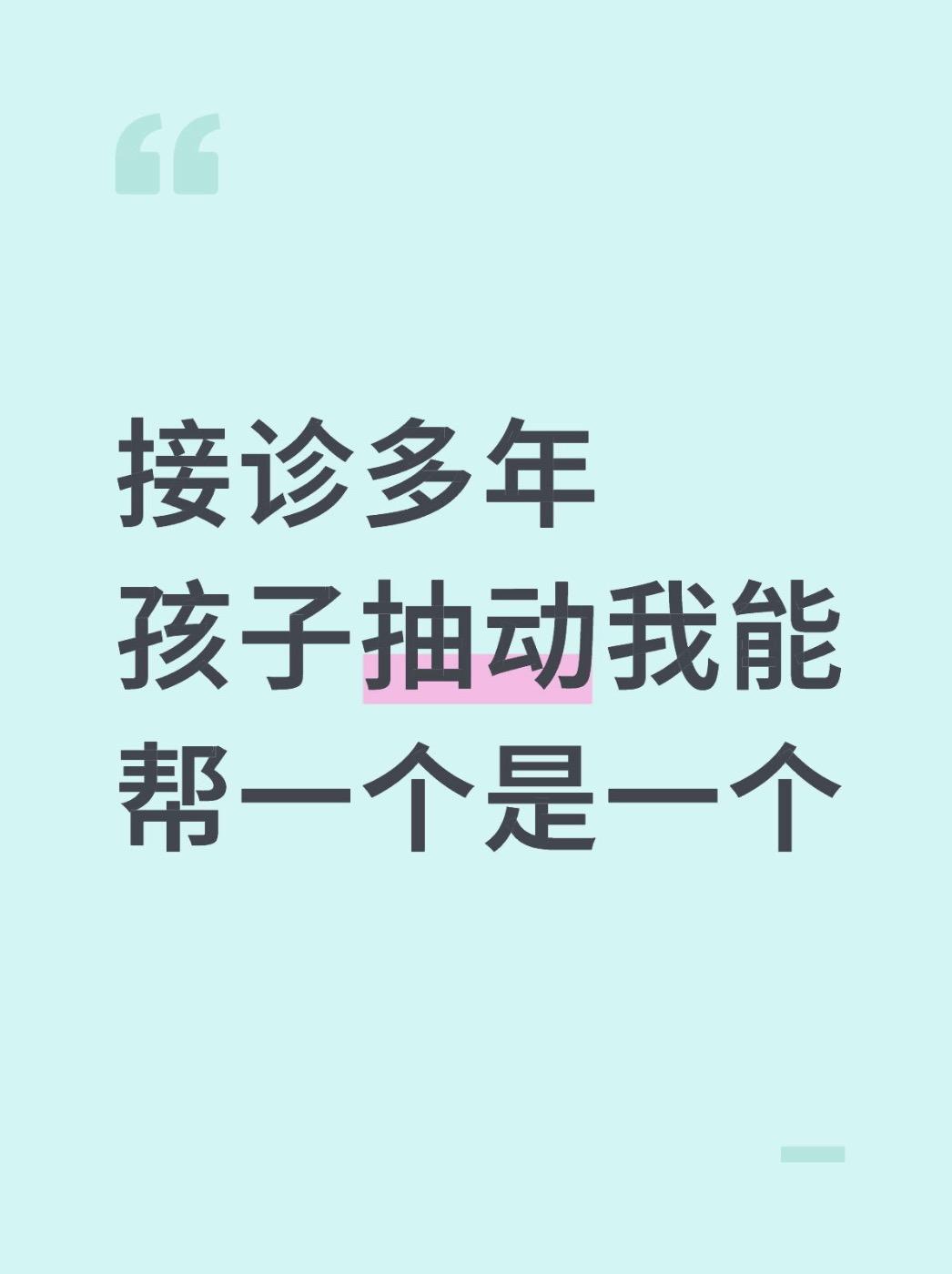 我是儿科中医燕润菊，在门诊中调理过成千上百位抽动症的孩子。前段时间接诊...