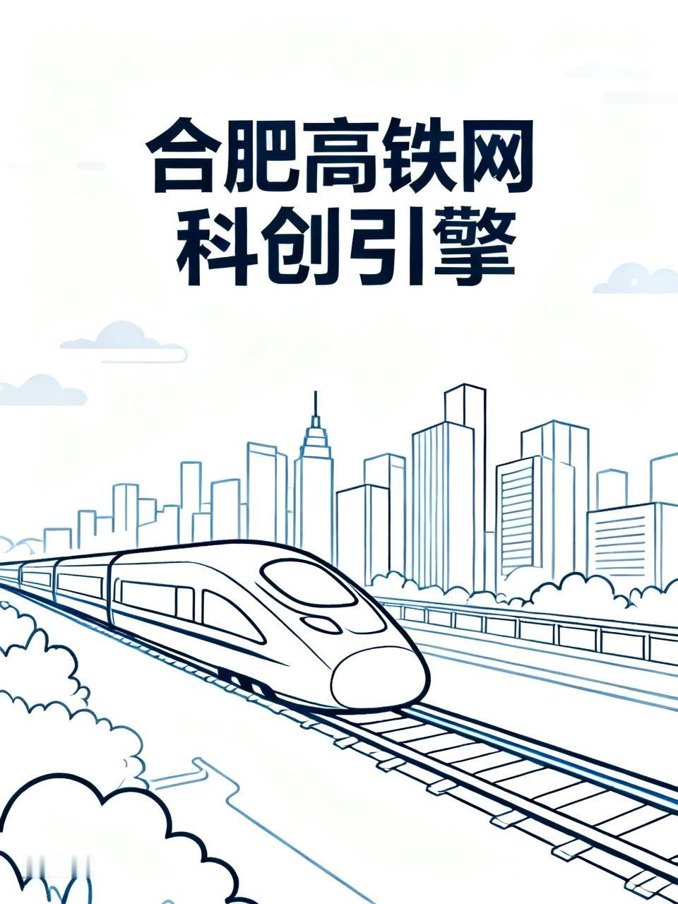 安徽合肥这朱字型高铁网密度，在长三角那可是首屈一指啊！放眼中部地区乃至全国，也是