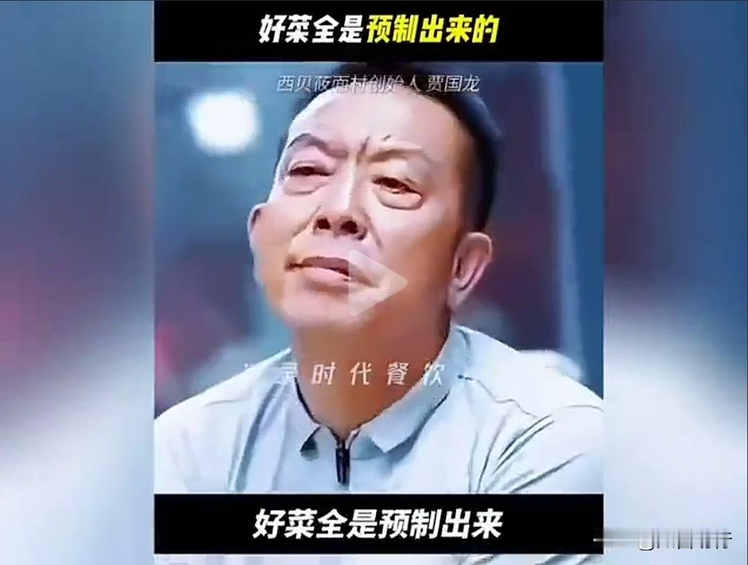 啪啪打脸！
贾国（蛀）虫：我们没有一道菜是预制出来的，而且100%不是预制菜……