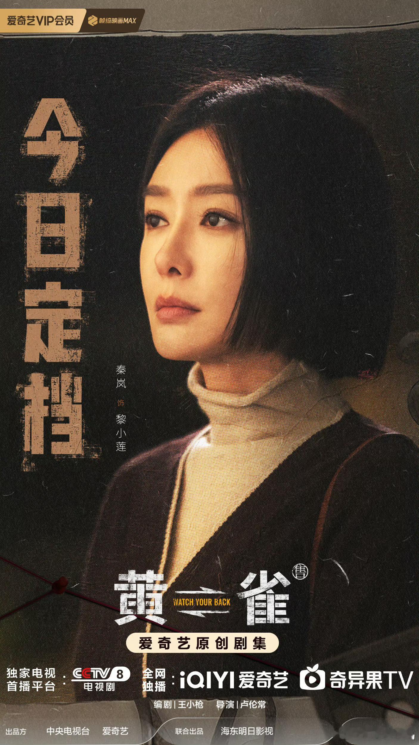 郭京飞秦岚新剧开播电视剧黄雀 无形的目光在看不到的地方，黄雀这部剧着实是有将氛围