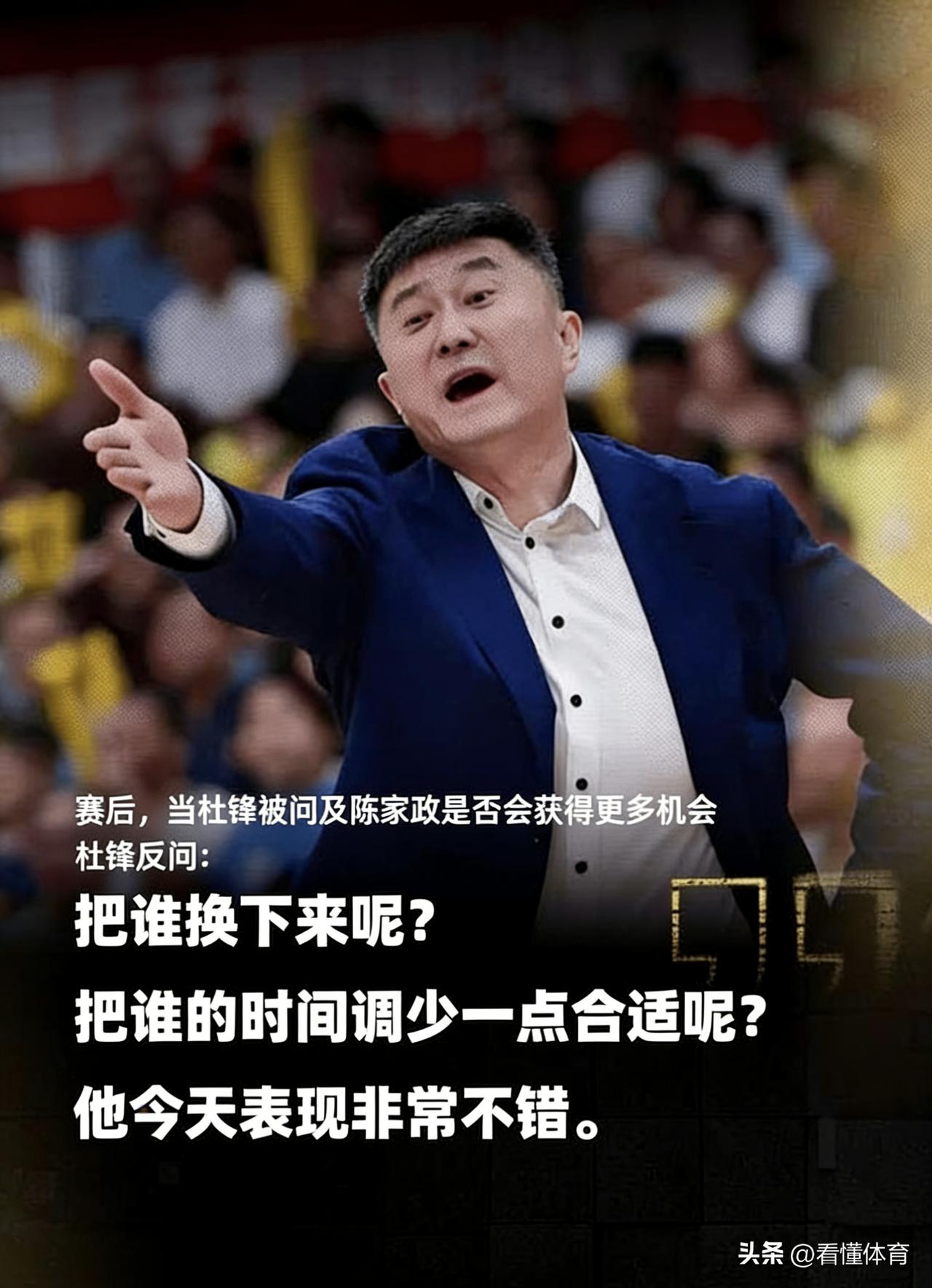 竟然能说出这样的话？杜锋这是铁了心不想给陈家政机会了？

在赛后采访中，有记者问