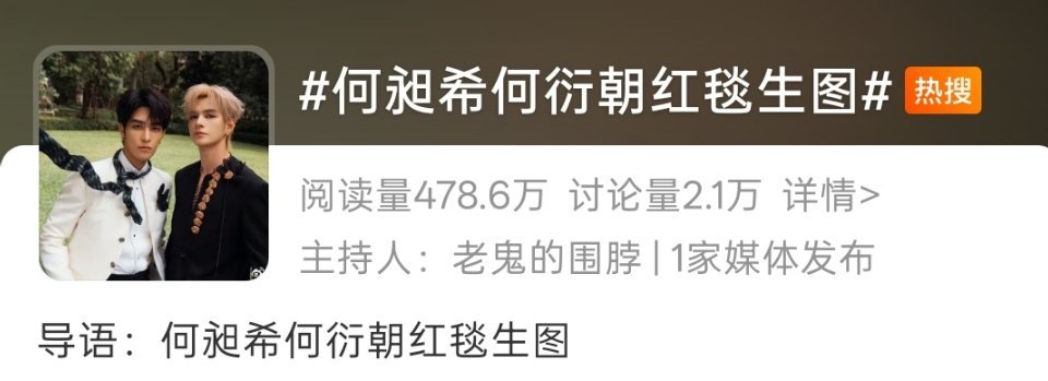 何昶希何衍朝红毯生图 何朝红上热搜了？？？！！！揉了揉眼睛，果然不能熬夜。。。。