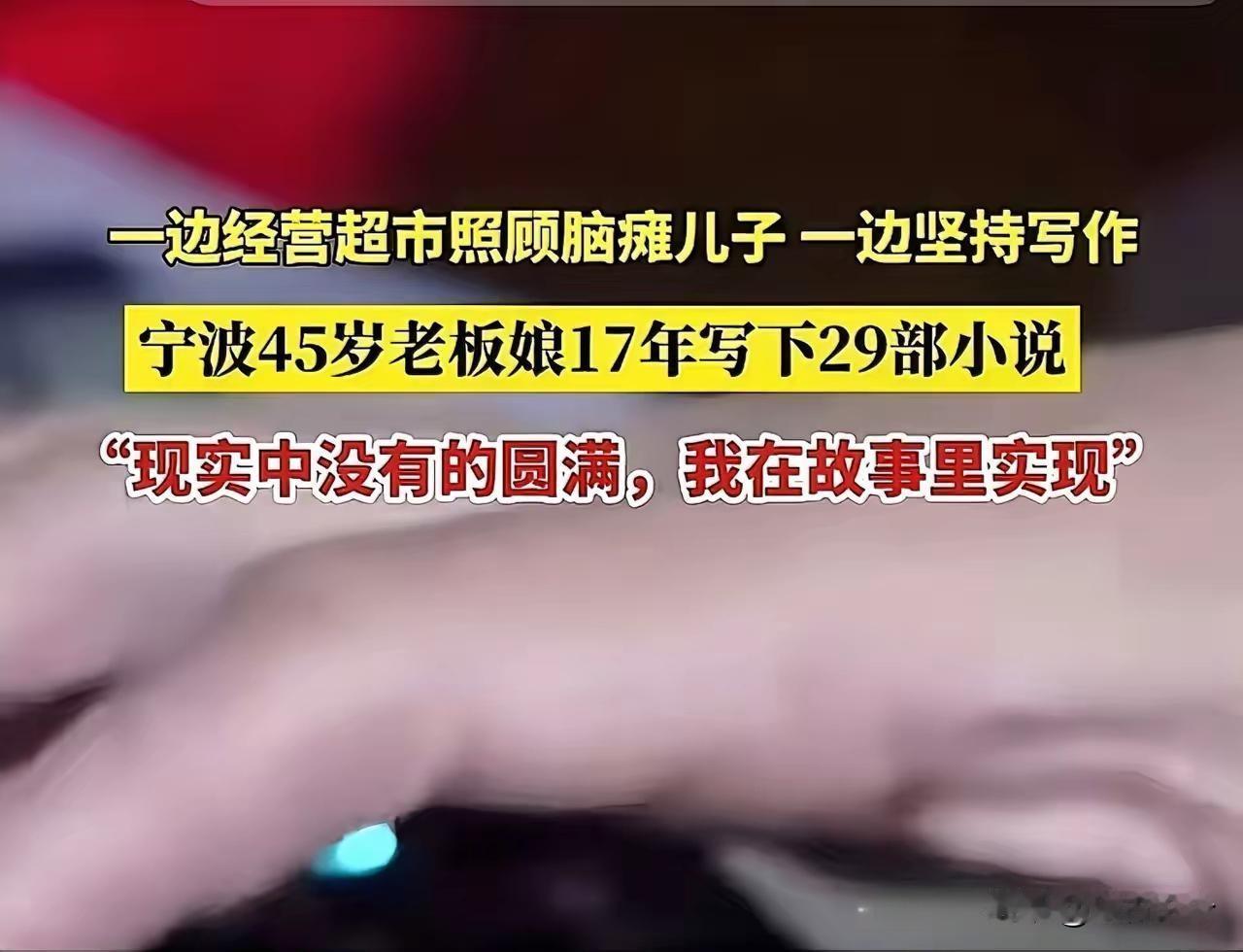 收银台后的2300万字：超市老板娘的17年逐梦路
 
厉害呀！宁波，45岁超市老