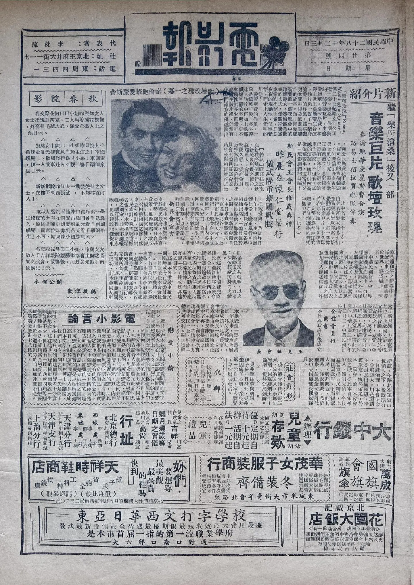 民国时期北京版报刊举珍（之五十八） 《电影报》 此为民国二十八年二月三...