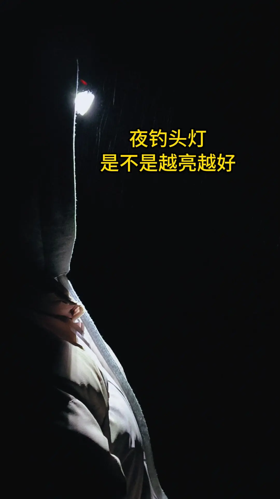 是不是越亮越好？