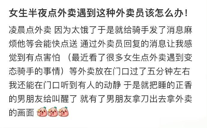 女生半夜点外卖遇到这种外卖员该怎么办！ ​​​