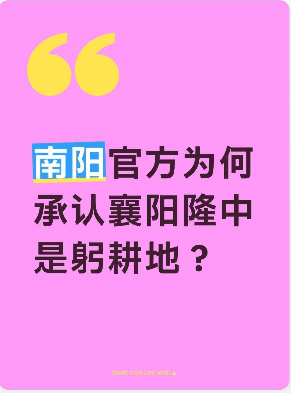 为什么南阳官方出版物都不认自己是躬耕地，只认襄阳古隆中躬耕地？

早年南阳官方出