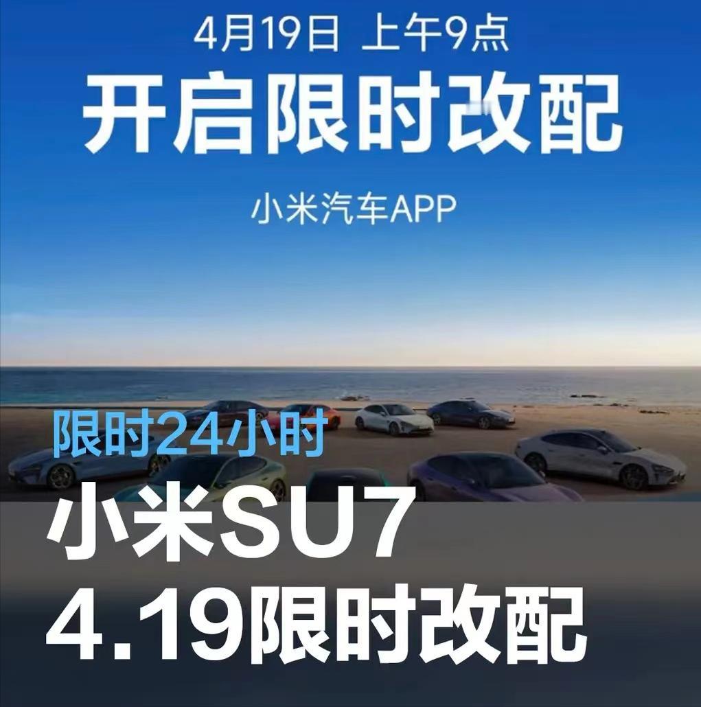 #小米SU7将于4月19日限时更改配置，可变更车型/颜色/轮圈等#

4月9日，