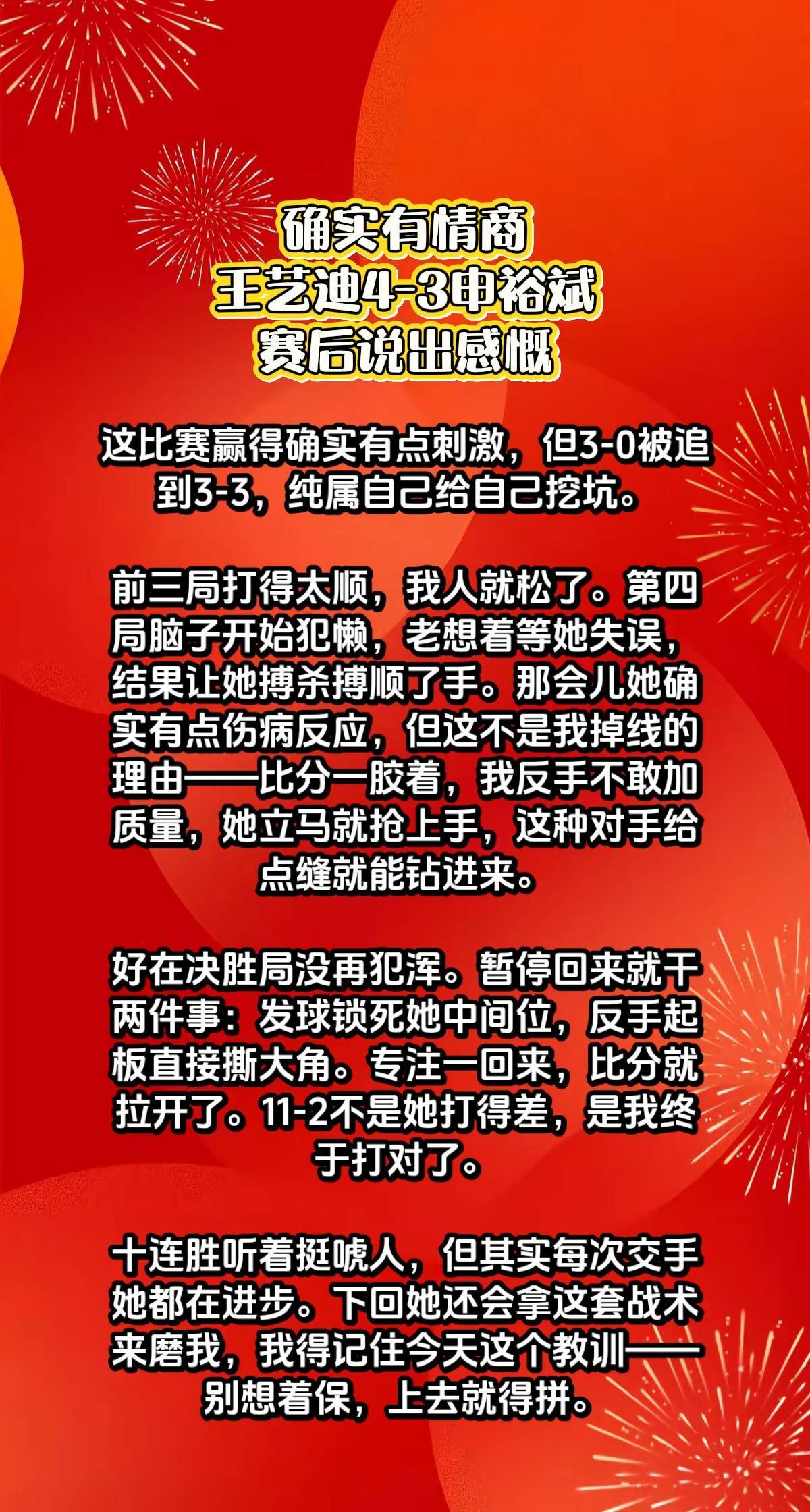 有情商，王艺迪4-3申裕斌，赛后说出感慨。