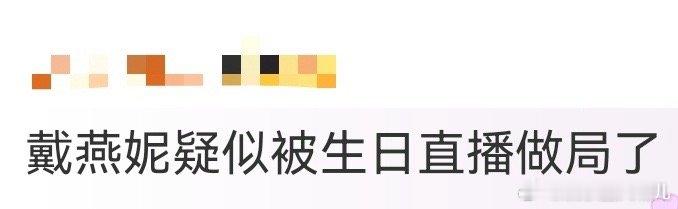 戴燕妮疑似被生日直播做局了 戴燕妮生日直播堪称“宠粉教科书”，报销、发红包、送福
