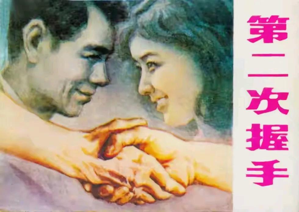 这张难道是《第二次握手》连环画的封面？
这丁洁琼画得有点像刘晓庆了
