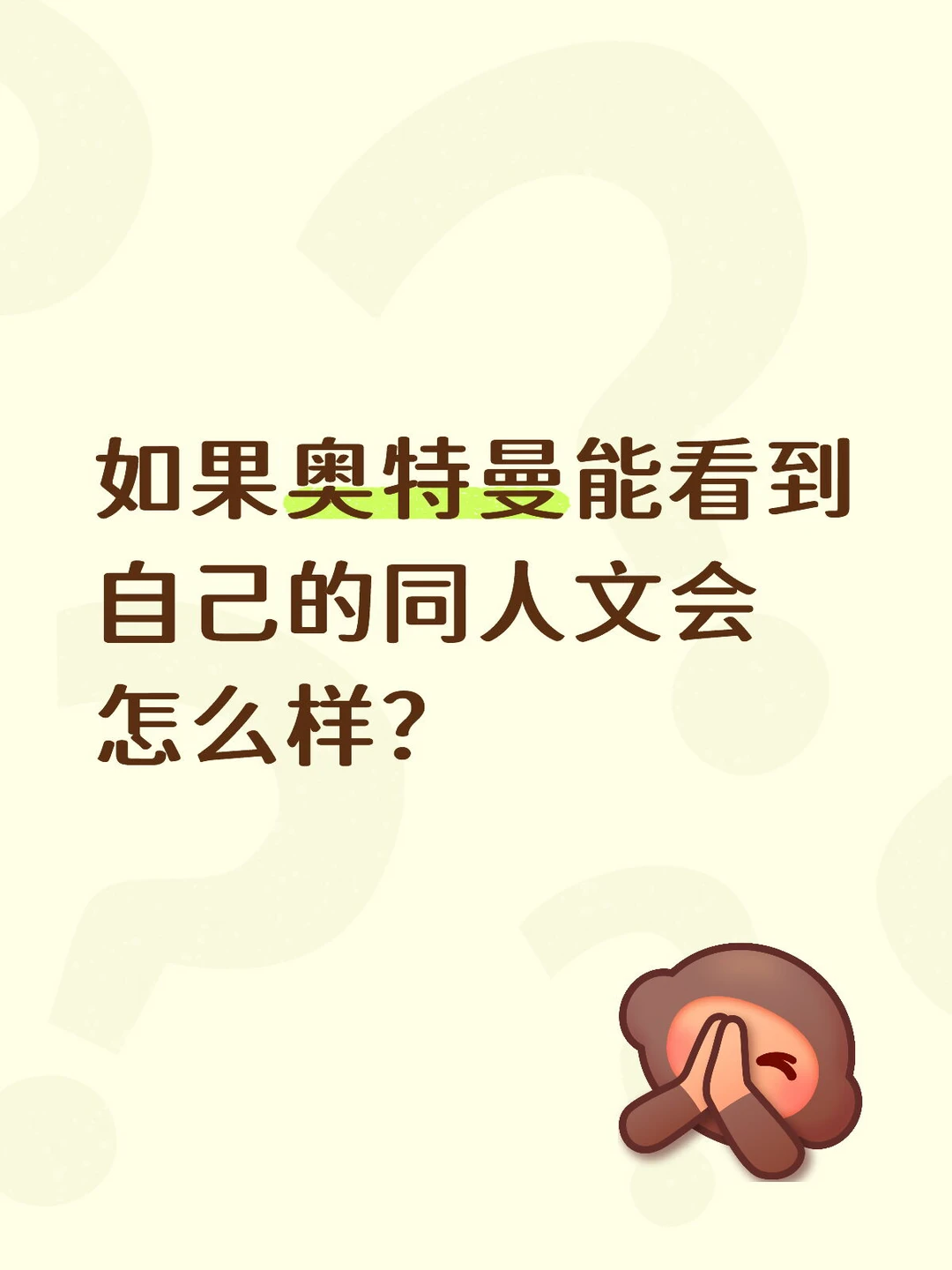 如果奥特曼能看到自己的同人文会怎么样