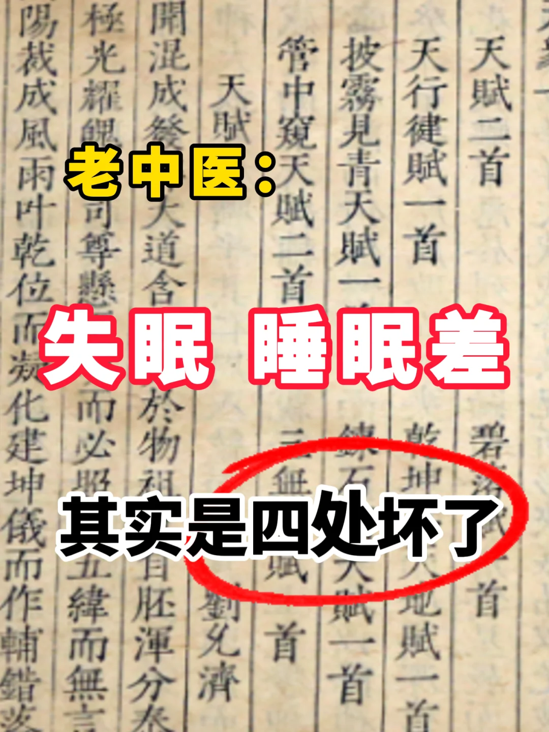 老中医：睡眠差，其实是四处坏了