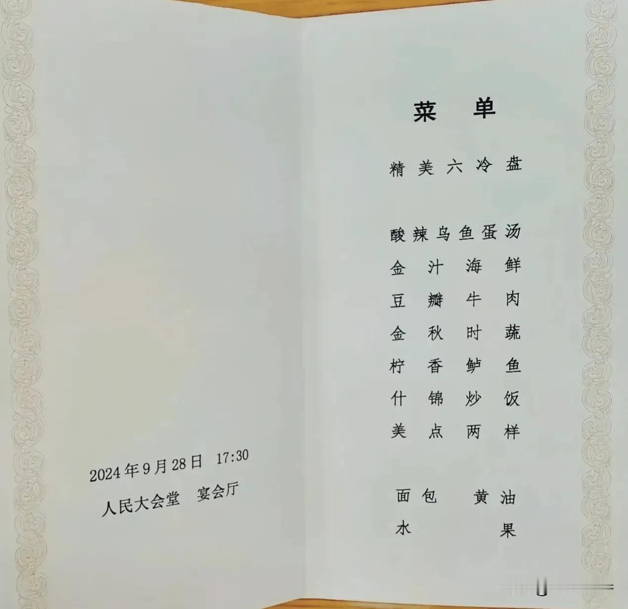 这次招待会，有3个确实没想到：

1、国宴有6个冷盘，还有汤，有海鲜，有肉，有时