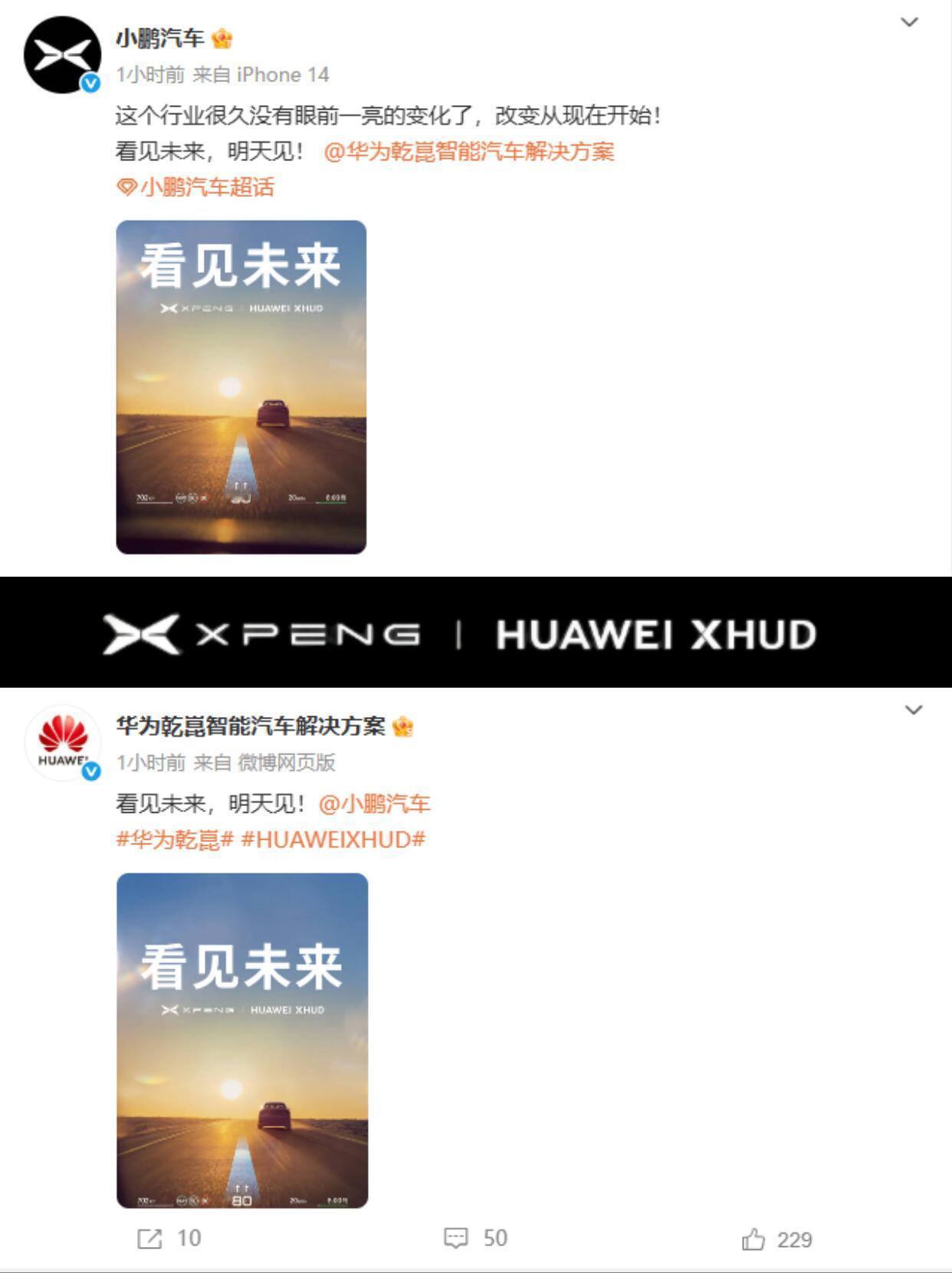 小鹏华为将合作 就合作个HUD，看把营销号都激动成啥样了。 ​​​