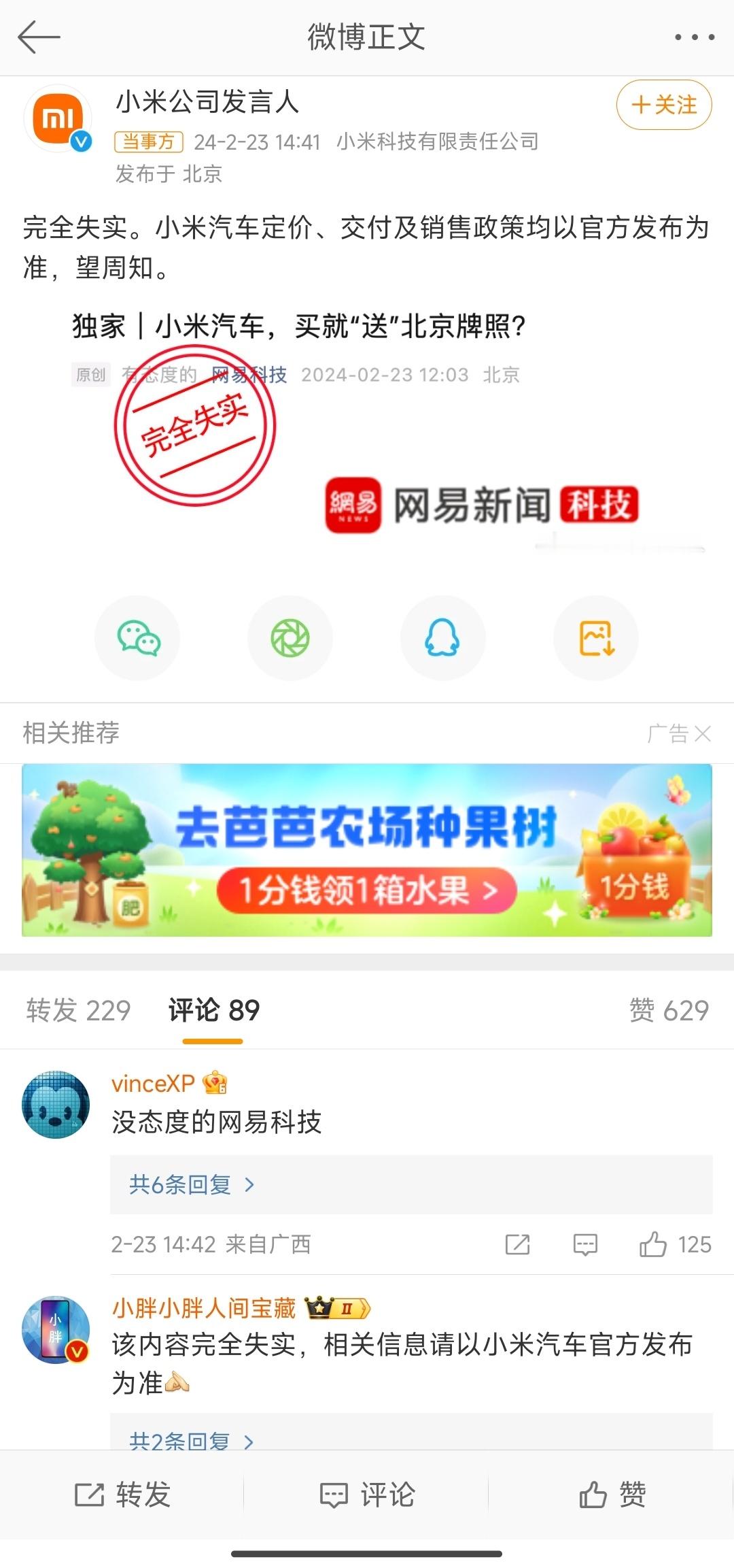 #小米汽车送北京牌照失实#这消息也离谱过头了，真实性还不如说买小米汽车送北京学区