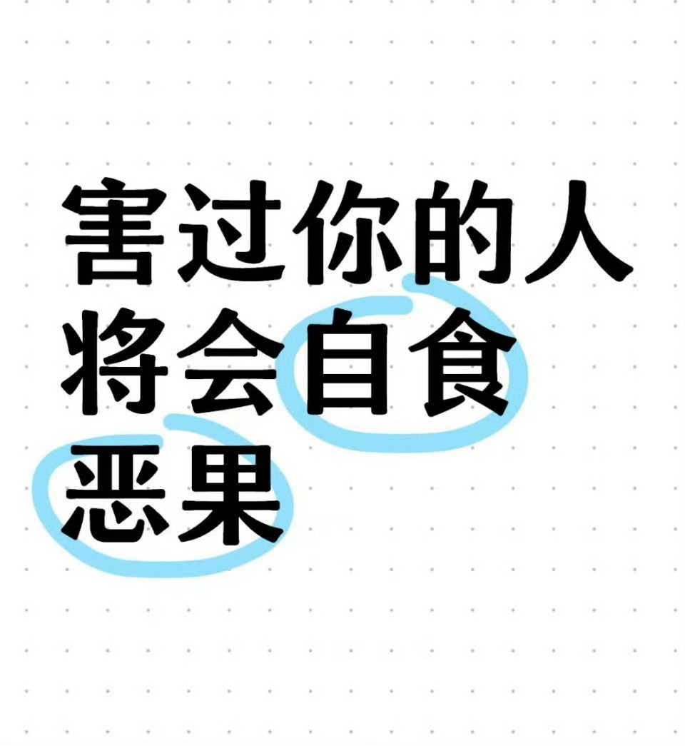 害过你的人，会自食恶果。真的太灵了，别不信。