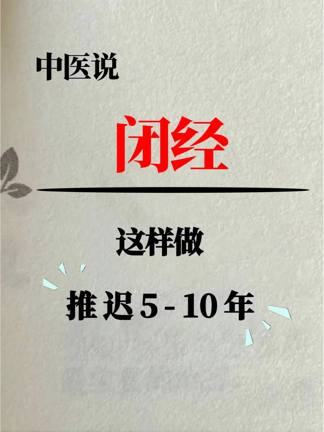 闭经5年，一个中药妙方，让她恢复月经