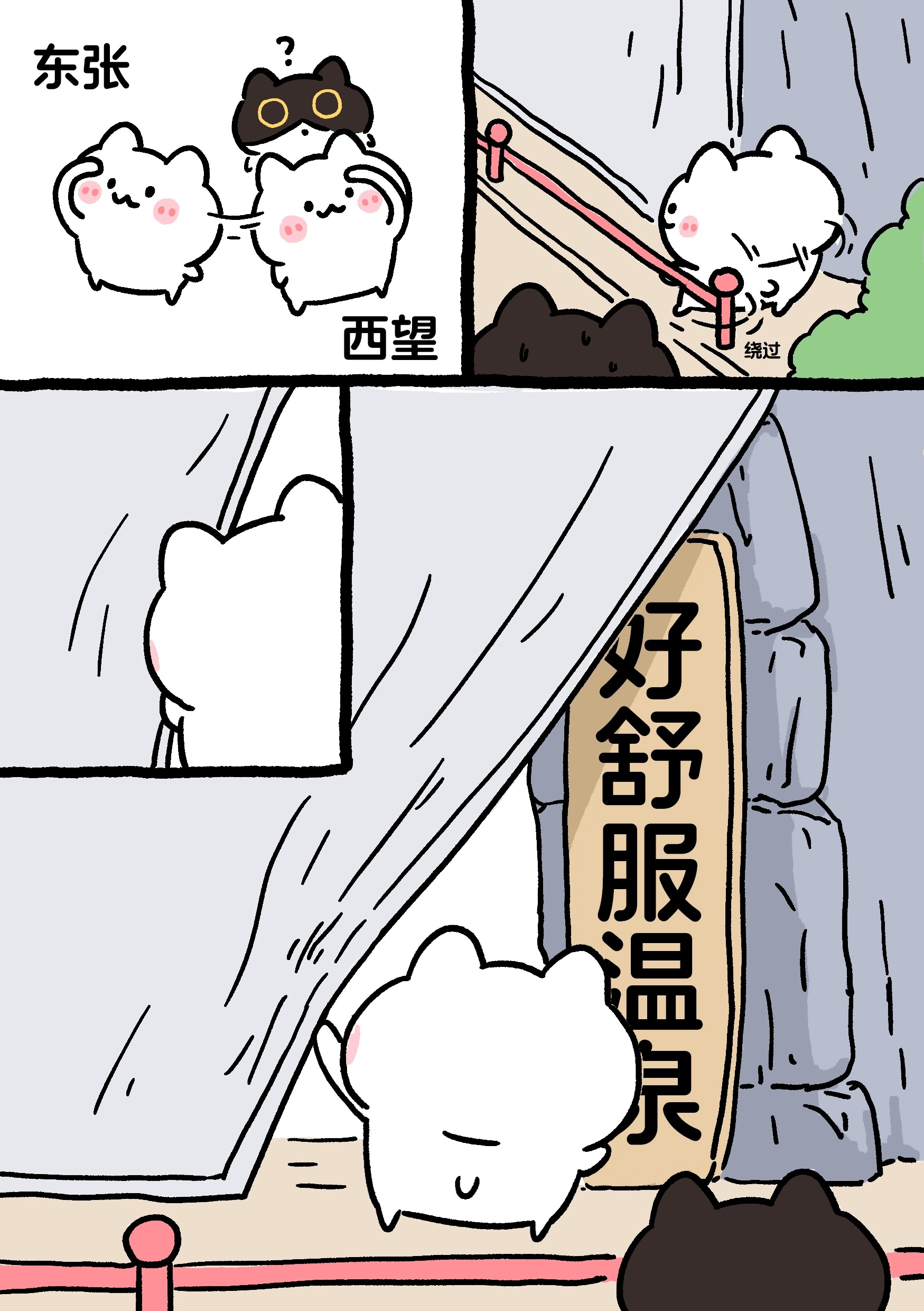 黑山羊与温泉鱼 15/16是好舒服温泉！ ​​​