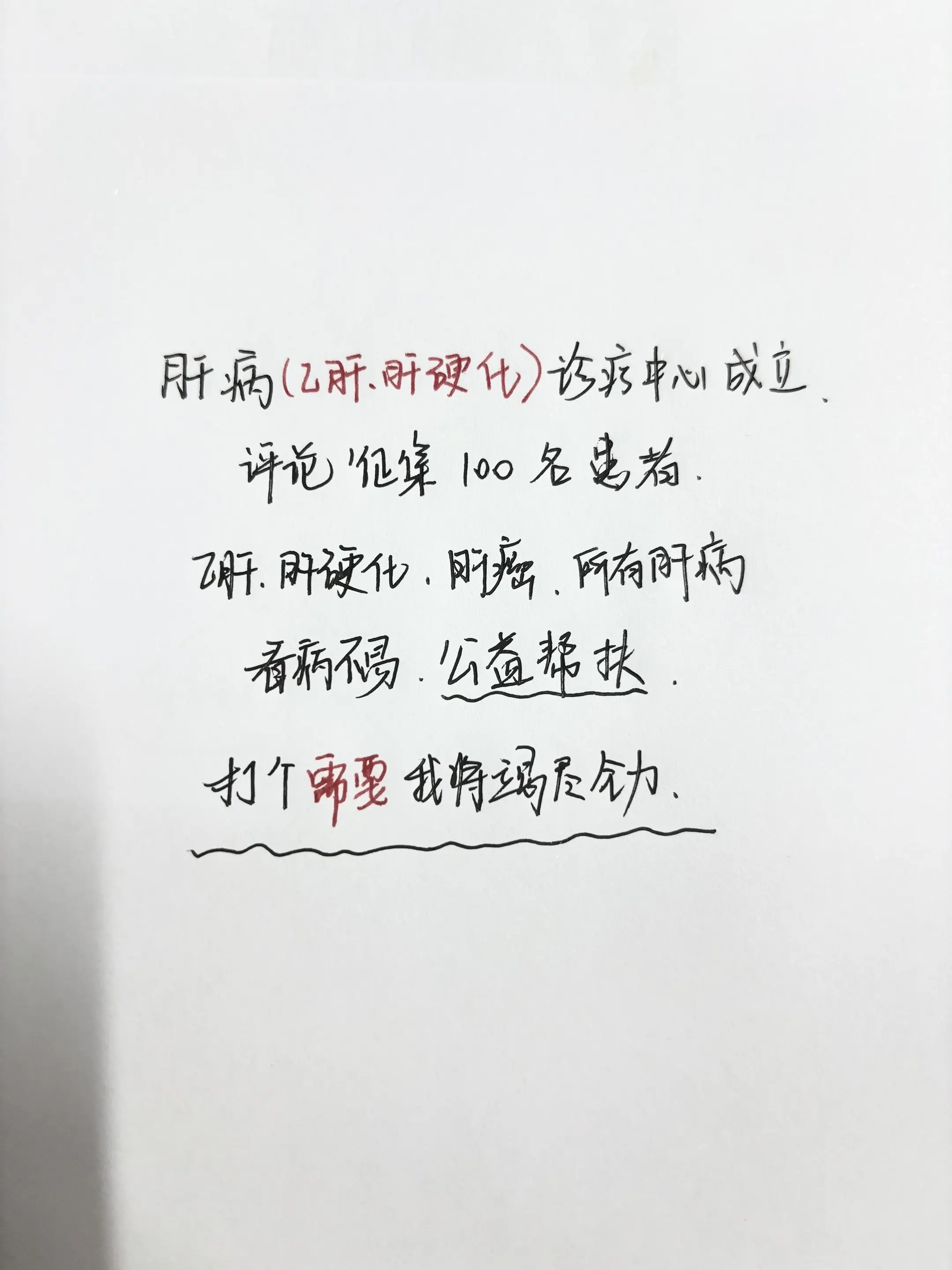 乙肝 肝硬化 肝癌 公益正能量 健康