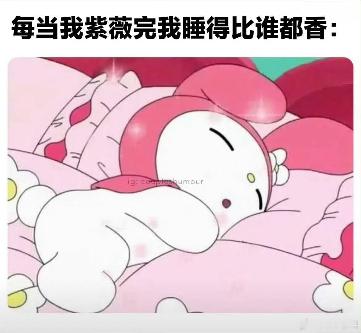 是的冲完就犯困💤 ​​​