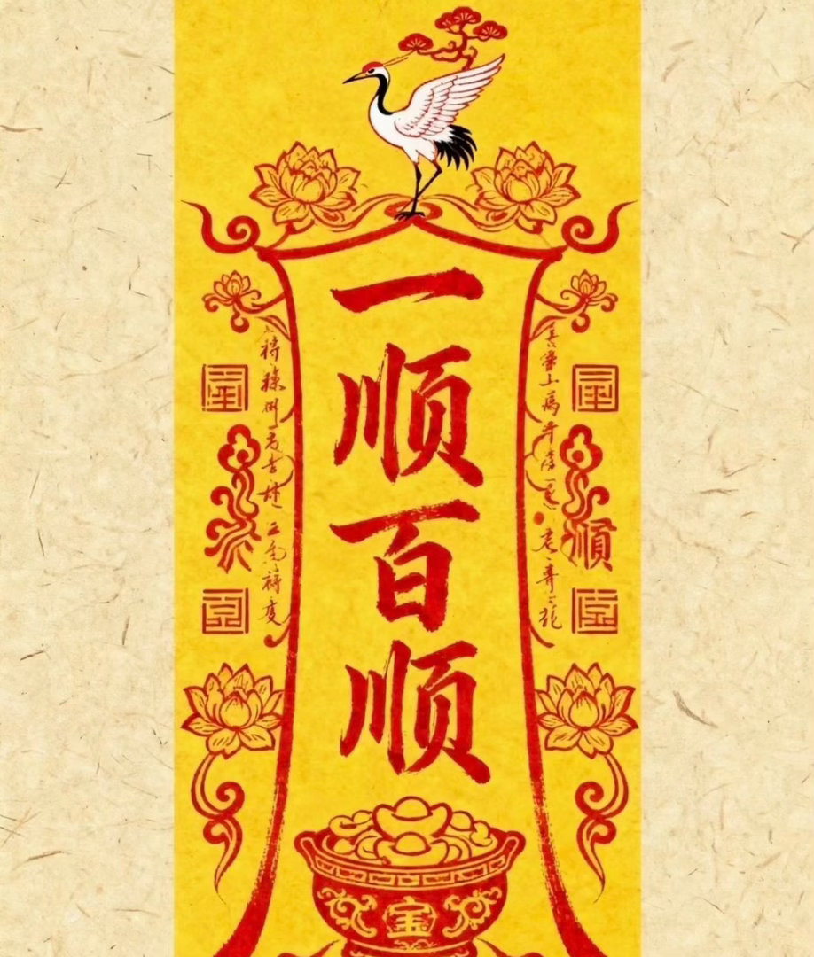 诸事皆顺 