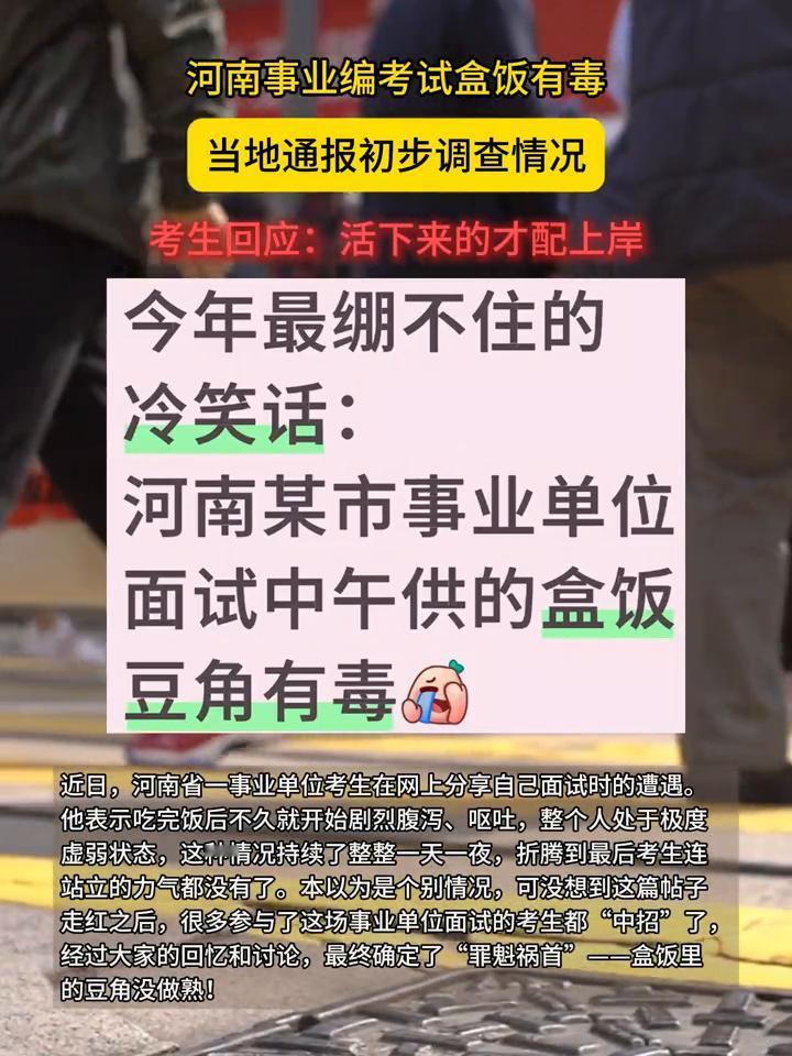 河南事业编考试盒饭有毒，当地通报初步调查情况。考生回应：活下来的才配上岸。
今年