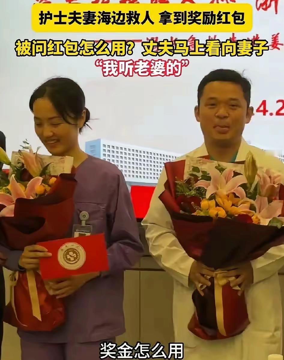 救人的速度快技能高，发奖金的速度也跟上了，现场有人问红包怎么用，男子腼腆的看向妻