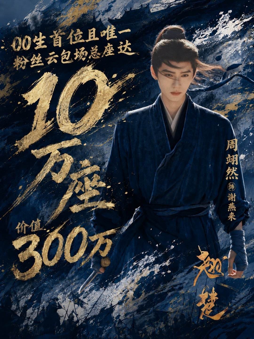 周翊然开车接你去大楚翘楚必看谢燕来 