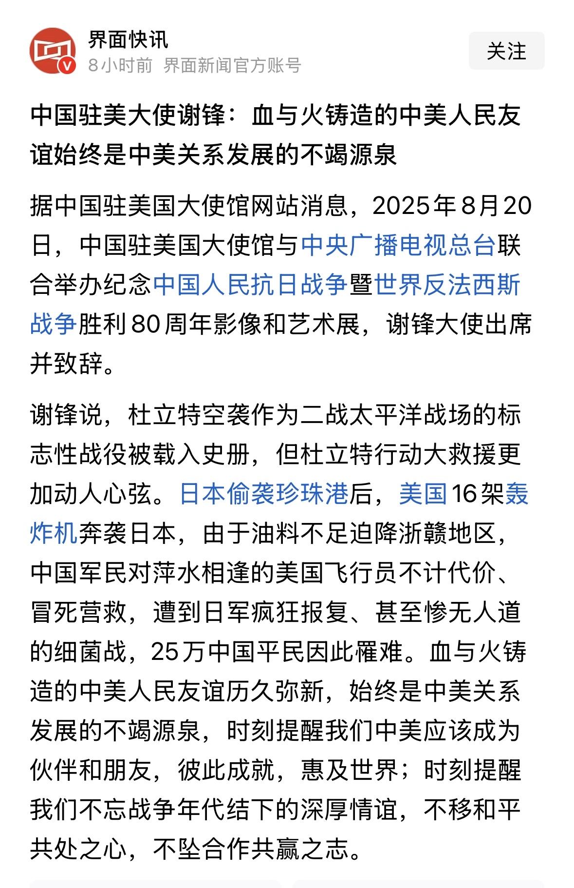 谢峰说，血与火铸造的中美友谊是中美关系发展的不竭源泉，可是，在国内拥有那么几个人