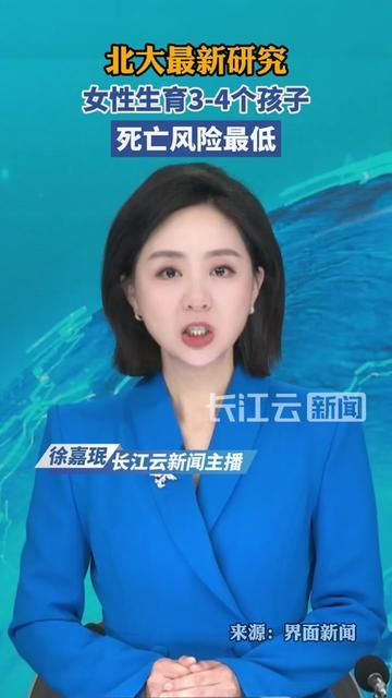 北大这研究，我看完直接皱眉头！

说女性生3-4个孩子，死亡风险最低？

