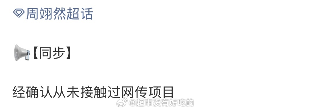 曝周翊然竞争十日终焉被pass周翊然对接回应来了，从未接触过网传项目周翊然简直w