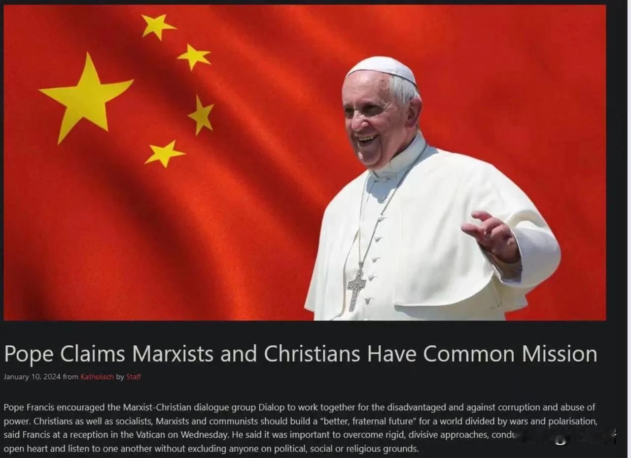罗马教皇日前表示说，马克思主义和基督徒应该都有共同的价值观和奋斗目标。
他觉得二